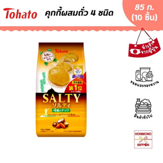 โตฮาโตะ คุกกี้ผสมถั่ว 4 ชนิด ขนาด 85 กรัม (10 ชิ้น) สินค้านำเข้าจากญี่ปุ่น - Tohato Salty 4 Nuts Cookie