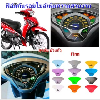 ฟิล์มกันรอยเรือนไมล์ Yamaha Finn ป้องกันรอยขีดข่วน