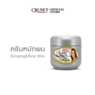 CRUSET ครีมหมัก ผสมสารสกัดโสมและน้ำนมข้าว 250/500 มล.