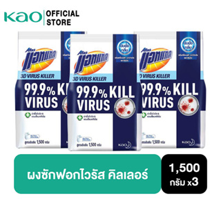 [แพ็ค3] แอทแทค 3D ไวรัส คิลเลอร์ ผงซักฟอก สูตรเข้มข้น 1500G Attack 3D Virus Killer Powder Detergent 1500 g(ลดกลิ่นอับ,