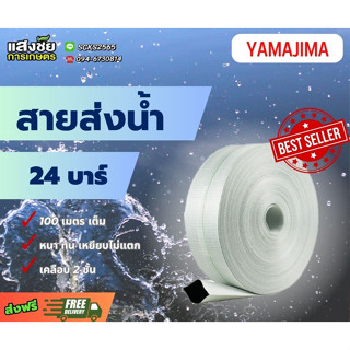 สายส่งน้ำสีขาว 2 ชั้น PVC Super ยี่ห้อ YAMAJIMA ยาว 100เมตร ทนแรงดัน 24 บาร์ หนา ทน เหยียบไม่แตก