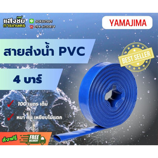 สายส่งน้ำสีฟ้า PVC Yamajima ยาว 100เมตร 4 บาร์ เหนียว หนา ทนทาน