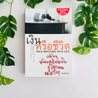 หนังสือ เงินหรือชีวิต  Your Money or Your Life | หนังสือมือสอง