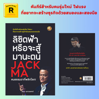 หนังสือจิตวิทยา ลิขิตฟ้าหรือจะสู้มานะตน JACK MA คนธรรมดาที่พลิกโลก! : แจ็ก หม่า คนธรรมดาที่กลายเป็นยอดคนผู้เปลี่ยนโลก