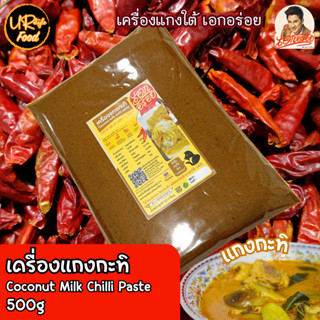 เครื่องแกงกะทิ ใต้ พริกแกงกะทิใต้ ตรา เอกอร่อย หรอย เข้มข้น แบบคนใต้ ขนาด 500 กรัม