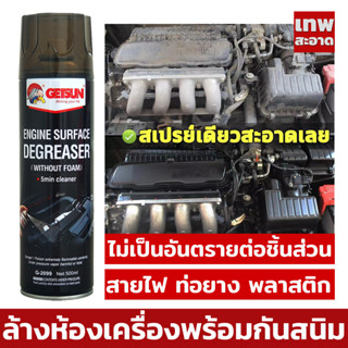 Getsun engine surface (G2099) สเปร์ยล้างห้องเครื่อง พร้อมเคลือบกันสนิมในตัว 650ml