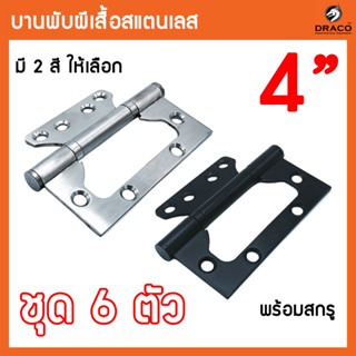 บานพับผีเสื้อสแตนเลส บานพับประตู บานพับหน้าต่าง บานพับสแตนเลส ขนาด 4 นิ้ว ชุด 6 ตัว