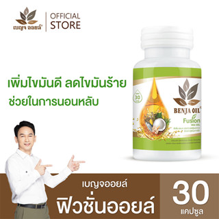 เบญจออยล์ ฟิวชั่นออยล์  (เพิ่มไขมันดี ลดไขมันร้าย ช่วยในการนอนหลับ)