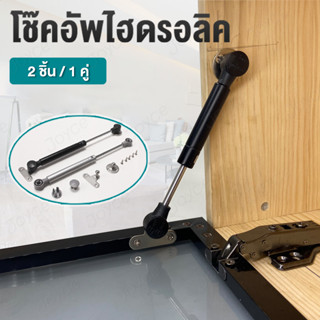 โช๊คอัพไฮดรอลิค อุปกรณ์เปิดบานตู้ 2ชิ้น แรงดัน 100N/10Kg โช้คตู้สำหรับบานเปิด โช๊คใช้สำหรับติดตั้งตู้เฟอร์นิเจอร์