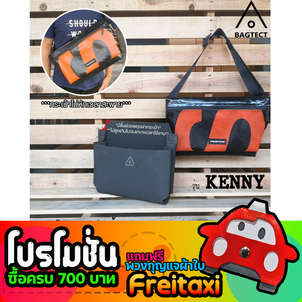 [พร้อมส่ง] ดันทรงกระเป๋าFreitag รุ่น KENNY (F111) แบบเต็มใบ [ ไม่รวมกระเป๋า ]