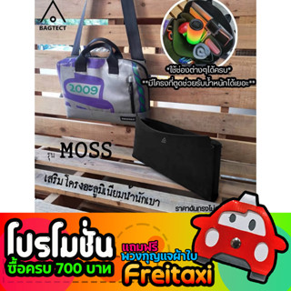 [พร้อมส่ง] ดันทรงกระเป๋าFreitag รุ่น MOSS (F301) แบบเต็มใบ [❌ไม่รวมกระเป๋า❌]