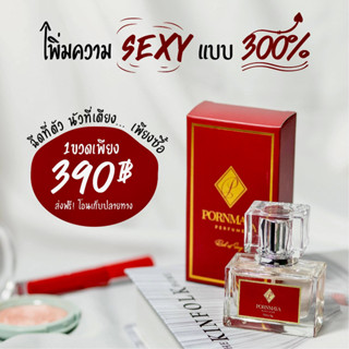 น้ำหอมพรมายา Pornmaya 30ml. สีแดง Red of Sexy กลิ่นหอมเซ็กซี่ นุ่มลึก น่าดึงดูด มีความหวานละมุนโดดเด่น