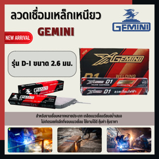 ลวดเชื่อมเหล็กเหนียว GEMINI รุ่น D-1 ขนาด 2.6 มม. ยกกล่อง