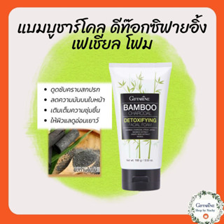 โฟมล้างหน้า ชาร์โคล กิฟฟารีน Bamboo Charcoal facial foam GIFFARINE ลดความมัน ควบคุมการเกิดสิว