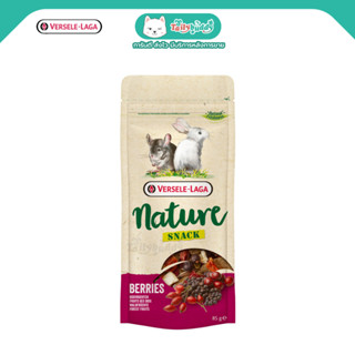 Versele-Laga Nature Snack Berries ขนมกระต่าย ชินชิล่า แกสบี้ หนูเดกู รสเบอร์รี่รวม ผลไม้ป่า (85g)