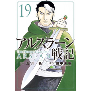 มังงะ Arslan Senki ผู้กล้าแห่งอัสลัน / The Heroic Legend of Arslan /  アルスラーン戦記 หนังสือ การ์ตูน ฉบับภาษาญี่ปุ่น ARSLAN