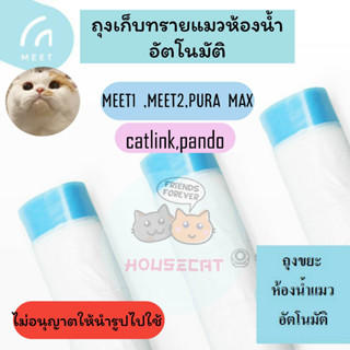 [พร้อมส่ง 🔥]  MEET / Pura X / CATLINK / PANDO / PAPIFEED / PETKIT ถุงเก็บทรายแมว ถุงขยะเก็บขี้แมว ถุงขยะห้องน้ำแมว  🚚