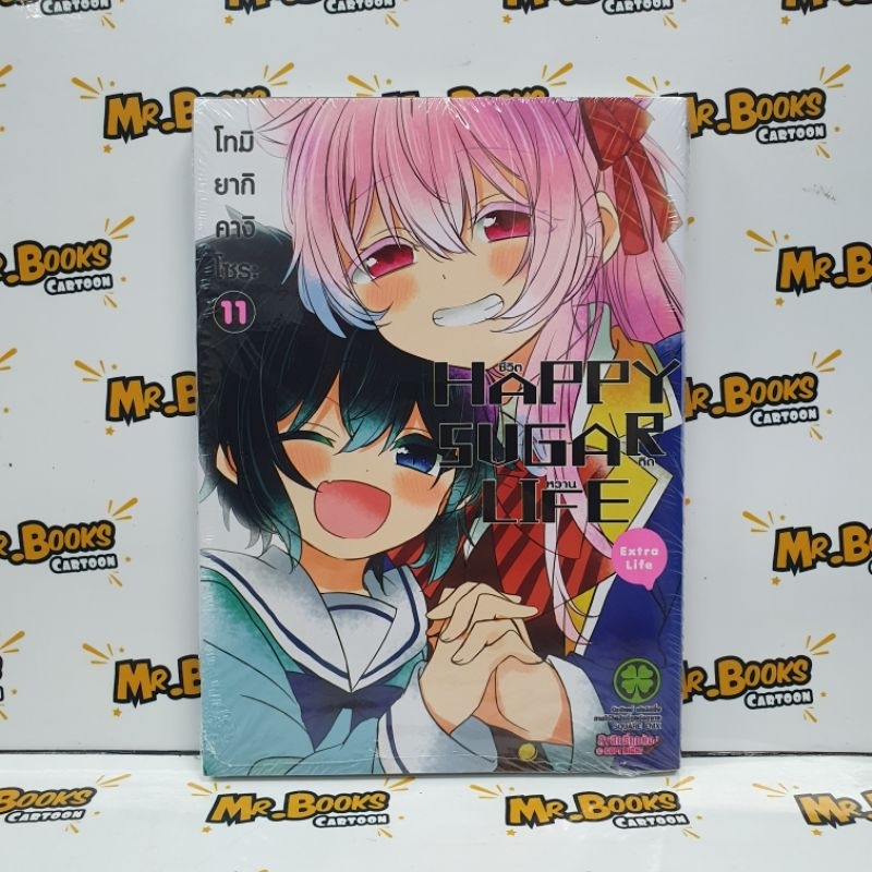 Happy Sugar Life เล่ม 11 (แยกเล่ม)