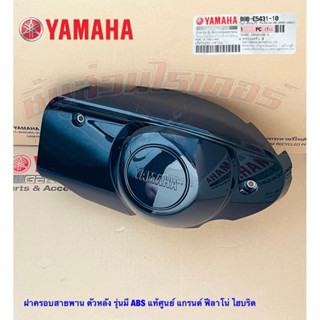 พลาสติกฝาครอบสายพาน ตัวหลัง รุ่นมี ABS แท้ศูนย์ YAMAHA แกรนด์ ฟีลาโน่ ไฮบริด