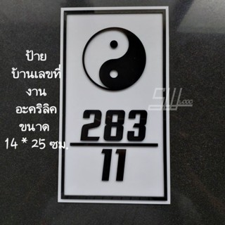 ป้ายบ้านเลขที่ หยินหยาง เสริมดวง หนุนดวง คนในบ้าน ขนาด 14 * 25 ซม. งานอะคริลิค 2 ชั้น (แจ้งบ้านเลขที่ทางแชทค่ะ)