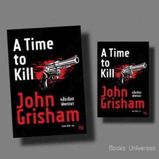 (พร้อมส่ง) หนังสือ หลั่งเลือดพิพากษา (A Time to Kill) ผู้เขียน: John Grisham  สำนักพิมพ์: น้ำพุ