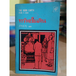 ทรัพย์ในดิน (The Good Earth) / เพิร์ล เอส. บั๊ค พิมพ์ครั้งแรก 2519 ❌หนังสือเก่าเลื่อนดูภาพก่อนนะคะ❌