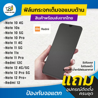 ฟิล์มกระจกเต็มจอแบบด้าน รุ่น Redmi Note 12 5G,Note 10s,Note 10 Pro,10 5G,Redmi 12C,Note 11s,Note 12 Pro,11 5G,Redmi 12