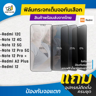 ฟิล์มกระจกกันเสือก รุ่น Redmi 12C, Note 12 4G, Note 12 5G, Note 12 Pro 5G, Note 12 Pro Plus , Redmi A2 Plus, Redmi 12