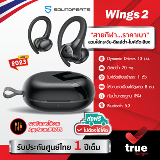 🇹🇭รับประกันศูนย์ไทย 1 ปี SoundPEATS Wings2 BT5.3 หูฟังบลูทูธ หูฟังไร้สาย True Wireless หูฟังออกกำลังกายทรง Earbuds Wings