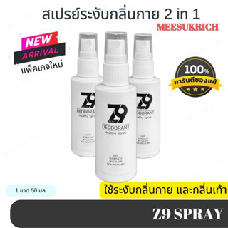 [ ของแท้ ] Z9 spray สเปรย์ ระงับกลิ่นกาย ระงับกลิ่นเท้า ไม่หายยินดีคืนเงิน 50ml