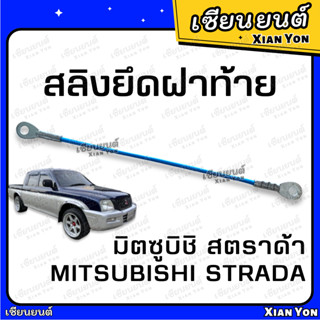 สลิง สตราด้า MITSUBISHI STRADA มิตซูบิชิ สตาด้า ตรงรุ่น เหล็กรั้งฝาท้าย สลิงฝาท้าย สลิงยึดฝาท้าย สลิงรั้งฝาท้าย สลิง