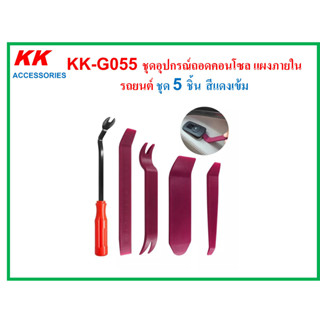 KK-G055 ชุดอุปกรณ์ถอดคอนโซล แผงภายในรถยนต์ ชุด 5 ชิ้น สีแดงเข้ม