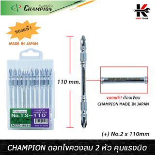 CHAMPION ดอกไขควงลม 2 หัว คุมแรงบิด (+ No.2 x 110mm)ยาว 110 mm. ดอกไขควงลมแฉกCHAMPION ดอกไขควงลม ดอกไขควงแฉกแท้ ดอกไขควง