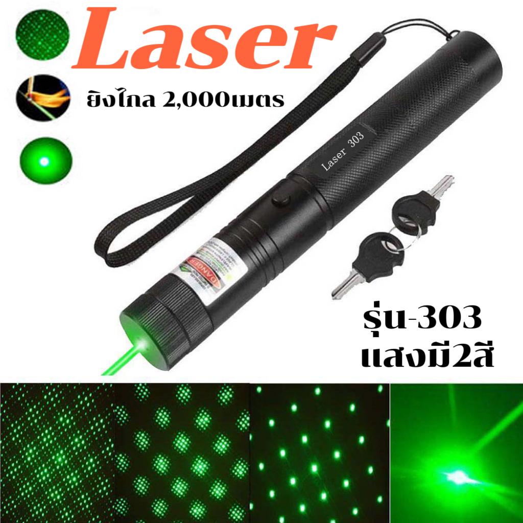 Laser เลเซอร์ความแสงสูง เลเซอร์แสงเขียว เลเซอร์ชาร์จไฟ เลเซอร์ รุ่น 303 มี2สี