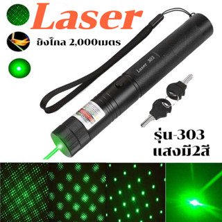 Laser เลเซอร์ความแสงสูง เลเซอร์แสงเขียว เลเซอร์ชาร์จไฟ เลเซอร์ รุ่น 303 มี2สี