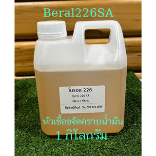 ฺBeral 226SA สารทำความสะอาด หัวเชื้อขจัดคราบน้ำมัน ทำน้ำยาล้างห้องเครื่อง