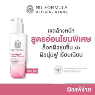 โปรสุดปัง NU FORMULA Ultra Gentle Facial Cleanser 220ml เจลล้างหน้าสูตรอ่อนโยน นู ฟอร์มูล่า ล้างเมคอัพและสิ่งสกปรกหมดจด