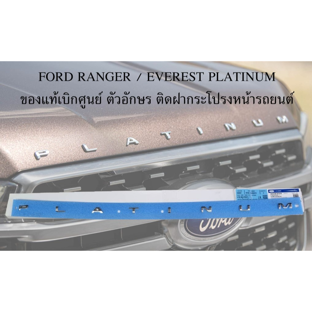 ของแท้เบิกศูนย์ โลโก้ตัวอักษร แพลตตินั่ม ฟอร์ด แรนเจอร์/เอเวอร์เรสต์ ปี 2023 *PLATINUM* FORD RANGER/EVEREST letter front