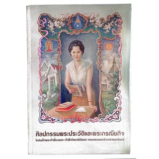 ศิลปกรรมพระประวัติและพระกรณียกิจ ในสมเด็จพระเจ้าพี่นางเธอ เจ้าฟ้ากัลยาณิวัฒนาฯ