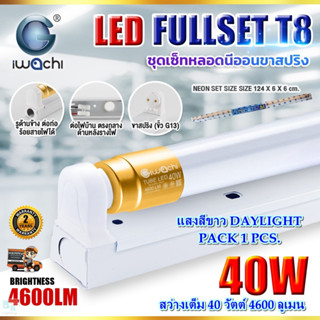 ชุดหลอดไฟ LED พร้อมราง T8 40 วัตต์ แบบยาว หลอดไฟนีออนพร้อมราง LED สำเร็จรูป ฟลูเซ็ท LED IWACHI (ขาสปริง)(แพ็ค 1 ชุด)