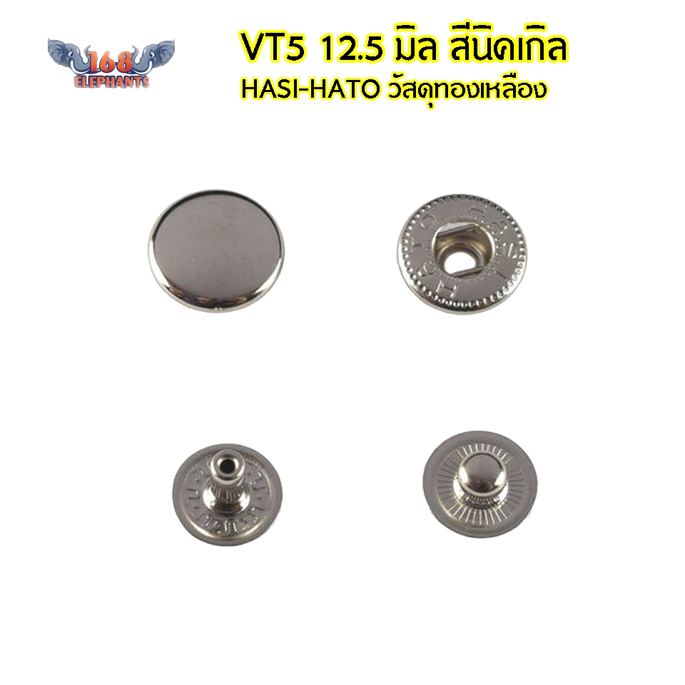 กระดุมสแนป กระดุมแป๊ก VT5 12.5มิล สีนิคเกิล วัสดุทองเหลือง แบรนด์ HASI HATO made in japan 100 ชุด