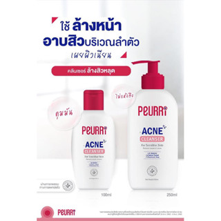 เจลล้างหน้า Peurri Clear All Acne Cleanser ผิวบอบบาง ผิวแพ้ง่าย ผิวมัน ผิวผสม ใช้เลย (มี 4 ขนาด)