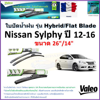 ใบปัดน้ำฝน นิสสัน ซิลฟี่ ,Nissan Sylphy ปี 12-16 ยี่ห้อ Valeo รุ่นไฮบริดและ ก้านยาง ขนาด 26" กับ 14" มีเก็บเงินปลายทาง