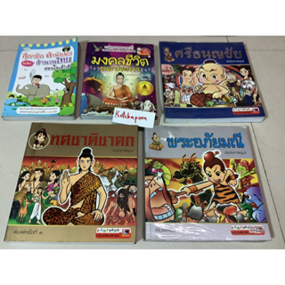 หนังสือพระอภัยมณี ฉบับการ์ตูน,ทศชาติชาดก ฉบับการ์ตูน,ศรีธนญชัย ฉบับการ์ตูน,มงคลชีวิต 38ประการ ดร.พระมหาบวรวิทย์ รตนโชโต