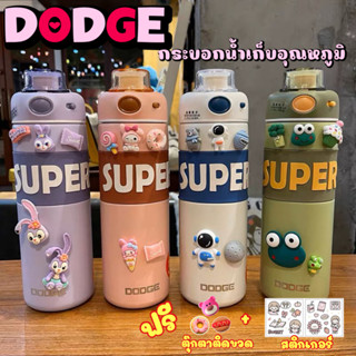 กระบอกน้ำเก็บอุณหภูมิ DODGE SUPER ขนาด 500-650 ML