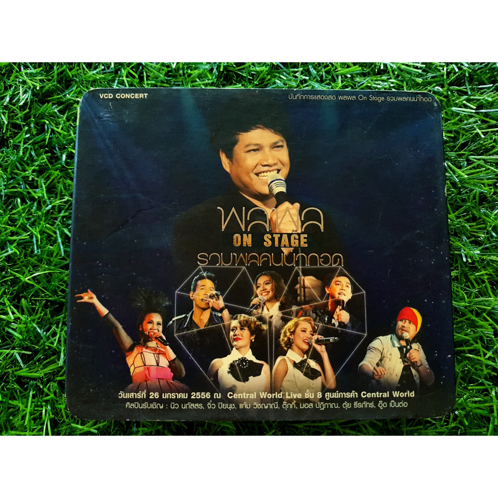 VCD คอนเสิร์ต พลพล On Stage รวมพลคนน่ากอด /นิว & จิ๋ว/แก้ม เดอะสตาร์/ตุ๊กกี้/อู๊ด เป็นต่อ/มอส ปฏิภาณ