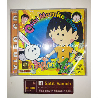 มารูโกะจัง Vol. 12 Chibi Maruko Chan VCD พากษ์ไทย