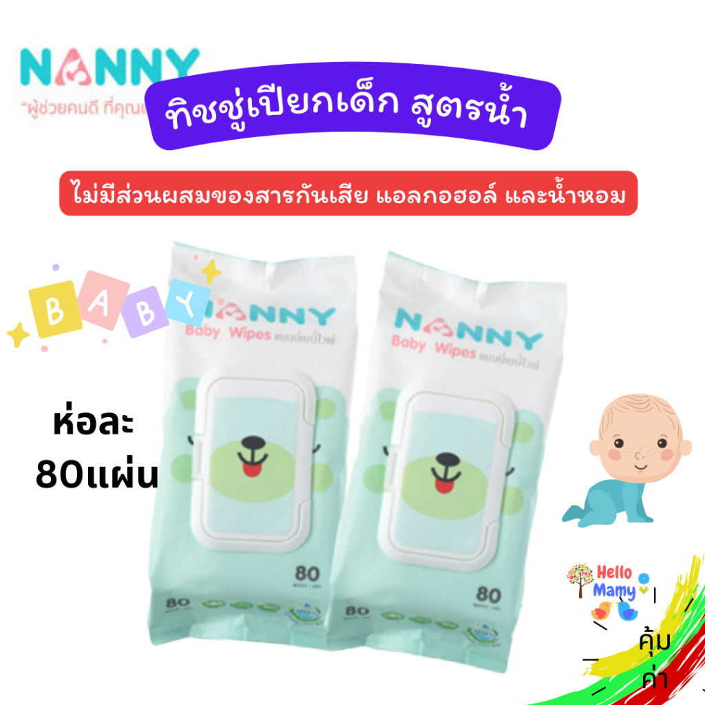 Nanny ทิชชู่เปียกเด็ก ทารก สูตรน้ำบริสุทธิ์ 99% อ่อนโยน ปราศจากแอลกอฮอลล์ 80 แผ่น/ห่อ (2 ห่อ)