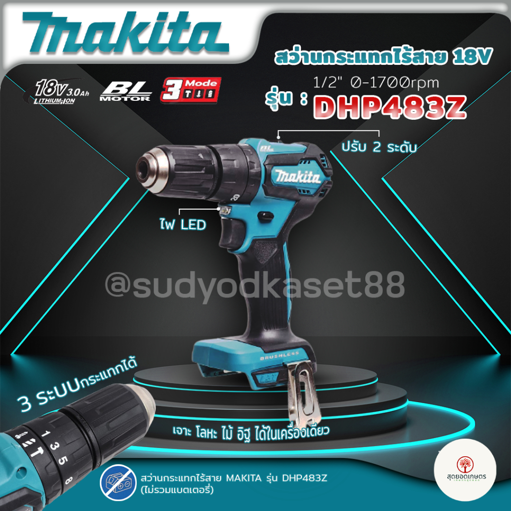 MAKITA สว่านกระแทกไร้สาย 2 ระบบ รุ่น DHP483Z (BL) มอเตอร์ ไร้แปรงถ่าน (ตัวเปล่าไม่รวมแบตและแท่นชาร์จ