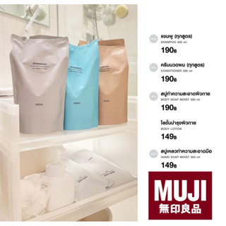 MUJI แชมพู ครีมนวดผม สบู่อาบน้ำ สบู่ล้างมือ โลชั่นบำรุงผิว